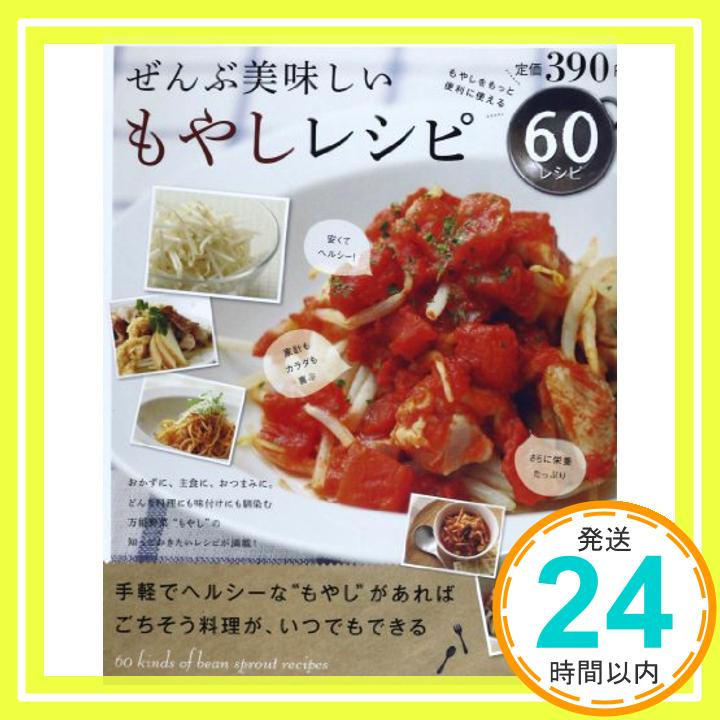 【中古】ぜんぶ美味しいもやしレシピ (NEKO MOOK)「1000円ポッキリ」「送料無料」「買い回り」