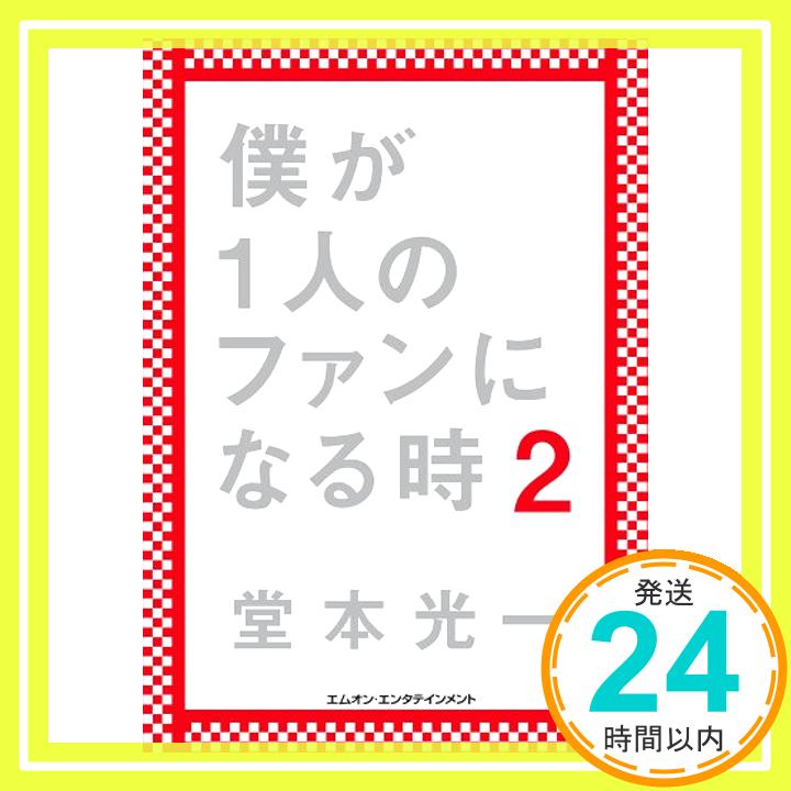 【中古】僕が1人のファンになる時2 通常版C [単行本] 堂本光一「1000円ポッキリ」「送料無料」「買い回り」