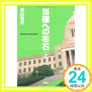 【中古】当確への布石 上巻 (宝島社文庫) [文庫] 高山 聖史「1000円ポッキリ」「送料無料」「買い回り」