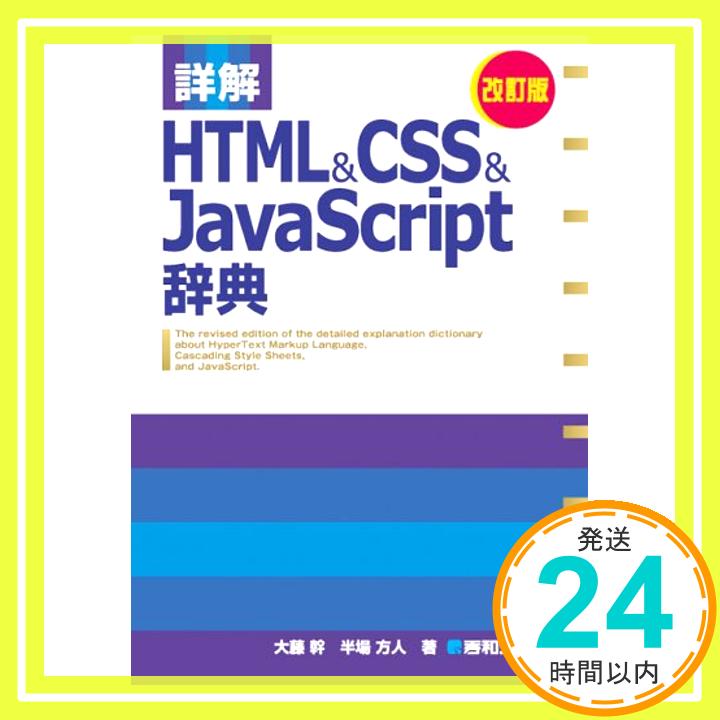 【中古】詳解HTML&CSS&JavaScript辞典 改訂版 幹, 大藤; 方人, 半場「1000円ポッキリ」「送料無料」「買い回り」