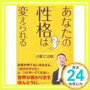 【中古】あなたの性格は変えられる (中経の文庫) 心屋 仁之助「1000円ポッキリ」「送料無料」「買い回り」