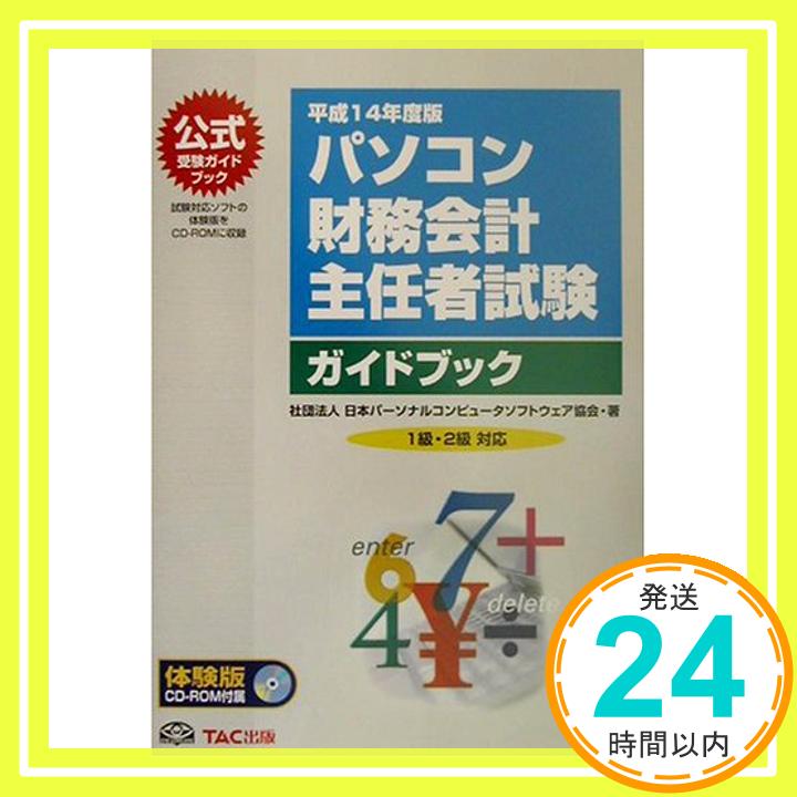 パソコン財務会計主任者試験ガイドブック〈平成14年度版〉 日本パーソナルコンピュータソフトウェア協会パソコン財務会計主任者試験実施小委員会「1000円ポッキリ」「送料無料」「買い回り」