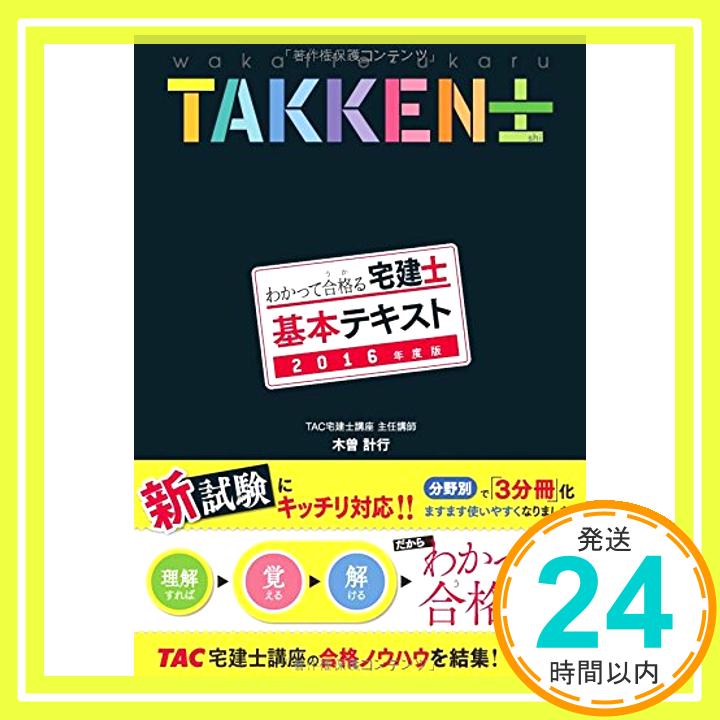 【中古】わかって合格 うか る宅建士 基本テキスト 2016年度 わかって合格る宅建士シリーズ [単行本 ソフトカバー ] 木曽 計行; TAC宅建士講座 1000円ポッキリ 送料無料 買い回り 