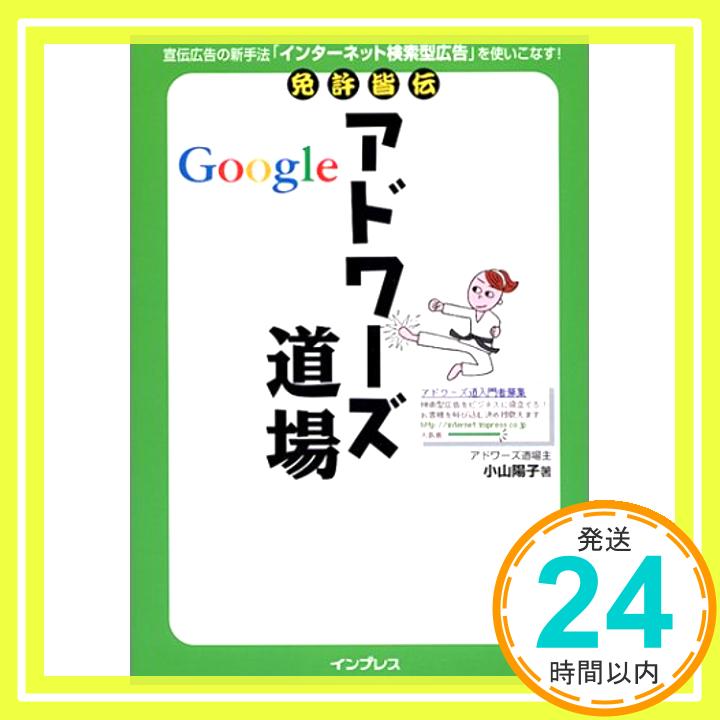 【中古】免許皆伝 Google アドワーズ道場 小山 陽子「1000円ポッキリ」「送料無料」「買い回り」