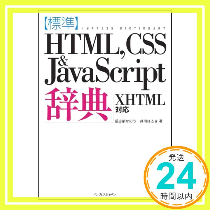 【中古】標準HTML,CSS & JavaScript辞典 XHTML 対応 (Impress dictionary) 岳志納 かのう; 井川 はるき「1000円ポッキリ」「送料無料」「買い回り」