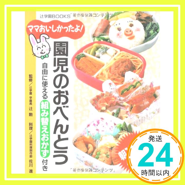 【中古】園児のおべんとう—ママおいしかったよ! (辻クッキング料理ブック)「1000円ポッキリ」「送料無料」「買い回り」