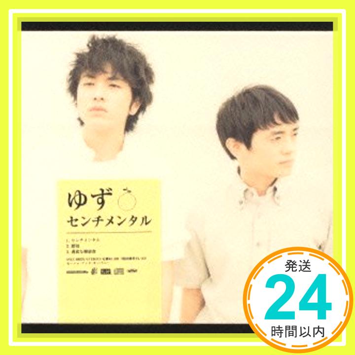 【中古】センチメンタル [CD] ゆず、 北川悠仁、 岩沢厚治; 寺岡呼人「1000円ポッキリ」「送料無料」「買い回り」