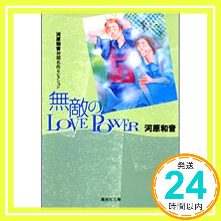 【中古】無敵のLOVEPOWER (集英社文庫) 文庫 河原 和音「1000円ポッキリ」「送料無料」「買い回り」