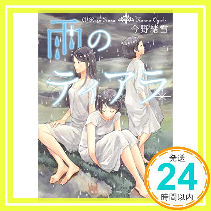 【中古】雨のティアラ 集英社オレンジ文庫 [文庫] 今野 緒雪; 結布 1000円ポッキリ 送料無料 買い回り 