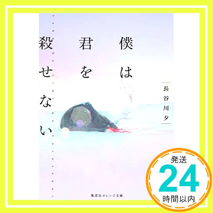 僕は君を殺せない (集英社オレンジ文庫)  長谷川 夕; loundraw「1000円ポッキリ」「送料無料」「買い回り」