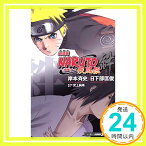 【中古】劇場版NARUTO—ナルト— 疾風伝 絆 (JUMP j BOOKS) [新書] 日下部 匡俊、 武上 純希; 岸本 斉史「1000円ポッキリ」「送料無料」「買い回り」