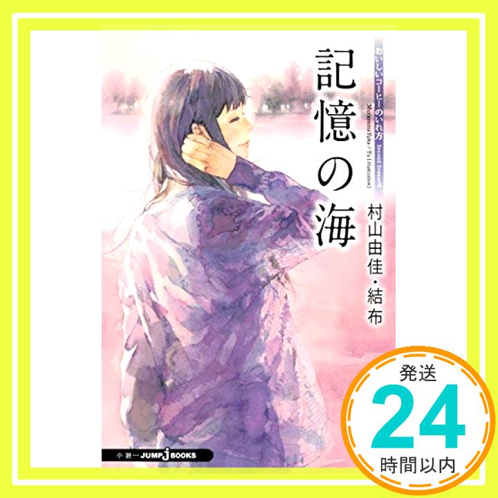 【中古】おいしいコーヒーのいれ方 Second Season 7 記憶の海 JUMP j BOOKS [単行本] 村山 由佳; 結布 1000円ポッキリ 送料無料 買い回り 