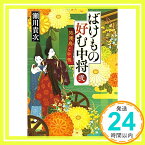 【中古】ばけもの好む中将 弐 姑獲鳥と牛鬼 (集英社文庫) [文庫] 瀬川 貴次「1000円ポッキリ」「送料無料」「買い回り」