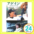 【中古】アゲイン 28年目の甲子園 (集英社文庫) [文庫] 大森 寿美男; 重松 清「1000円ポッキリ」「送料無料」「買い回り」