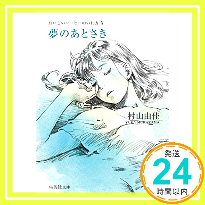 【中古】おいしいコーヒーのいれ方 (10) 夢のあとさき (集英社文庫) 文庫 村山 由佳 志田 光郷「1000円ポッキリ」「送料無料」「買い回り」