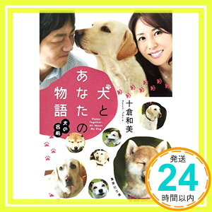 【中古】犬とあなたの物語 犬の名前 (集英社文庫) [文庫] 十倉 和美「1000円ポッキリ」「送料無料」「買い回り」