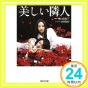 【中古】美しい隣人 (集英社文庫) 文庫 花井 良智「1000円ポッキリ」「送料無料」「買い回り」