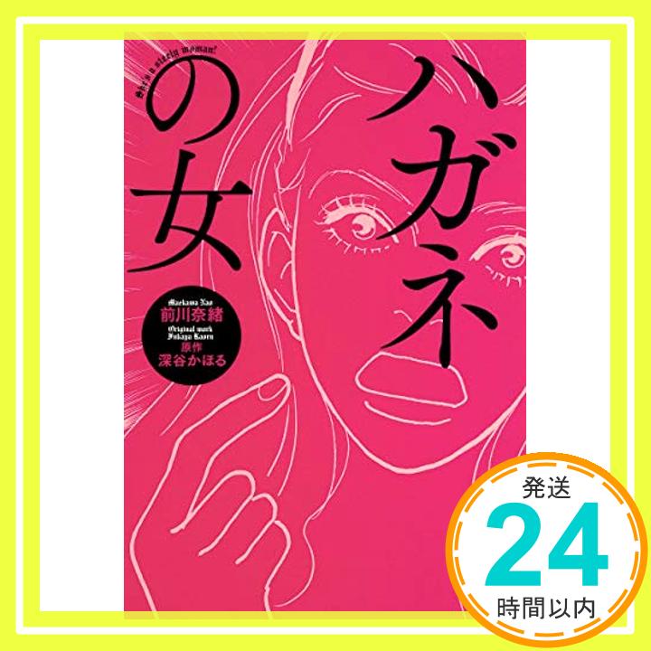 【中古】ハガネの女 (集英社文庫) [文庫] 前川 奈緒; 深谷 かほる「1000円ポッキリ」「送料無料」「買い回り」