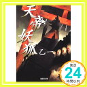 【中古】天帝妖狐 (集英社文庫) 文庫 乙一「1000円ポッキリ」「送料無料」「買い回り」