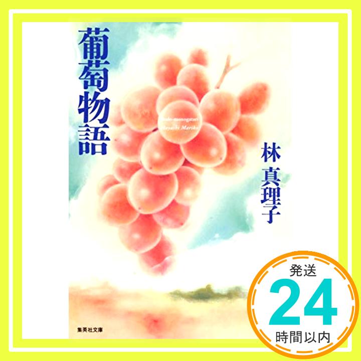 【中古】葡萄物語 (集英社文庫) [文