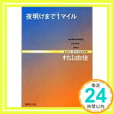 【中古】夜明けまで1マイル somebody loves you (集英社文庫) 文庫 村山 由佳「1000円ポッキリ」「送料無料」「買い回り」