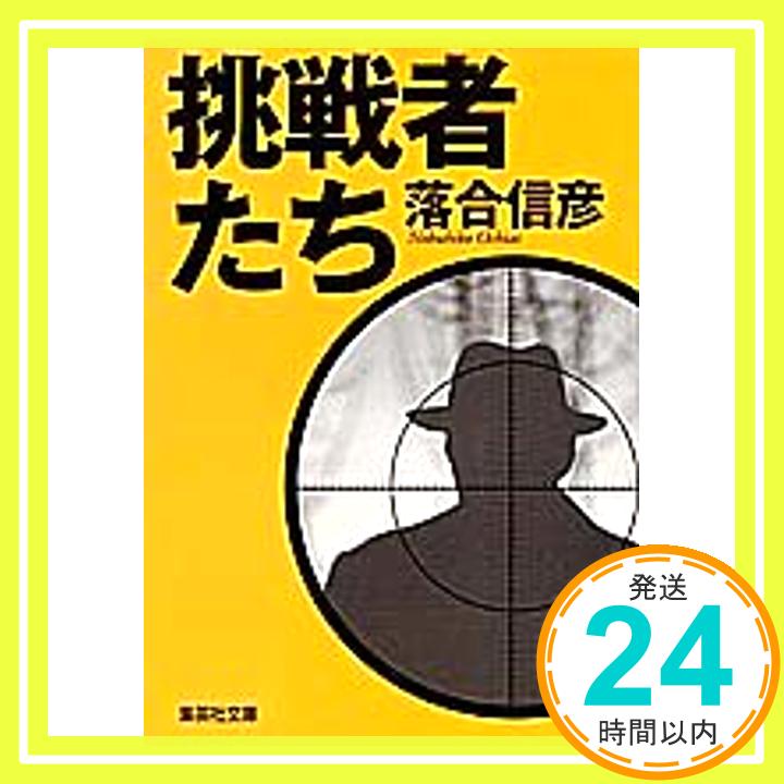 【中古】挑戦者たち 集英社文庫 落合 信彦 1000円ポッキリ 送料無料 買い回り 