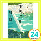 【中古】雨鱒の川 (集英社文庫) [文庫] 川上 健一「1000円ポッキリ」「送料無料」「買い回り」