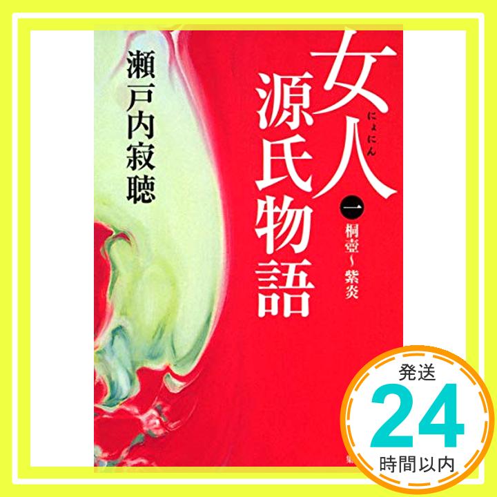 【中古】女人源氏物語 1 (集英社文