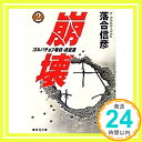 【中古】崩壊 2 ゴルバチョフ暗殺・欲望篇 (集英社文庫) 落合 信彦「1000円ポッキリ」「送料無料」「買い回り」