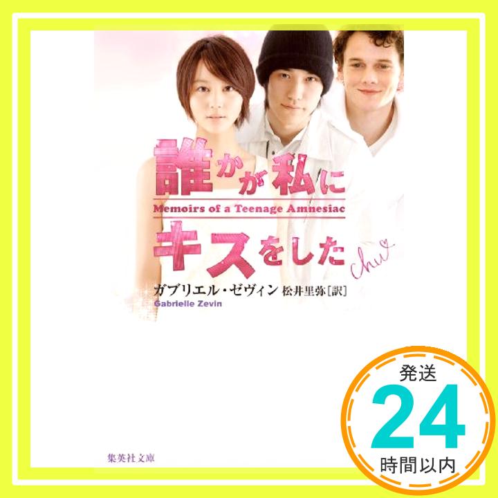 【中古】誰かが私にキスをした (集英社文庫) ガブリエル・ゼヴィン; 松井 里弥「1000円ポッキリ」「送料無料」「買い回り」