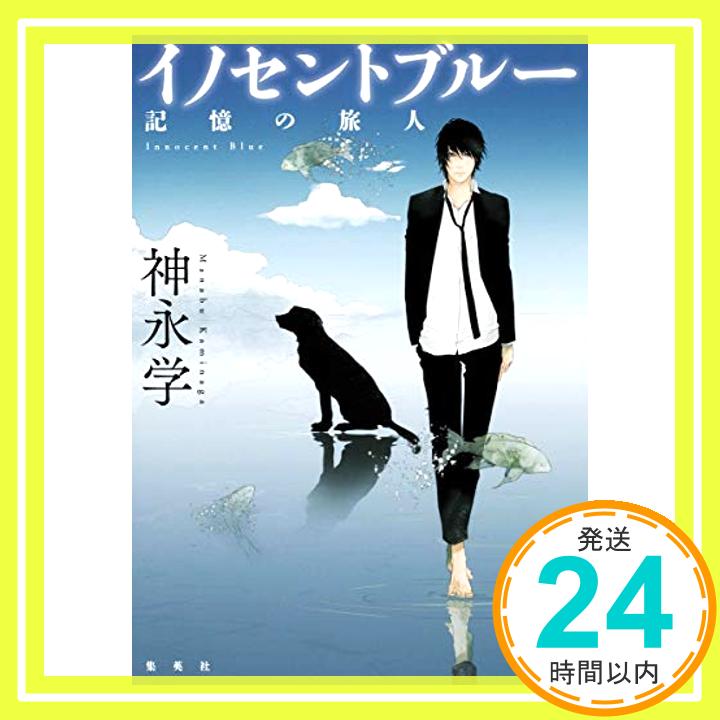 【中古】イノセントブルー 記憶の旅人 [単行本] 神永 学「1000円ポッキリ」「送料無料」「買い回り」