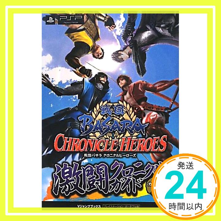 【中古】戦国BASARA クロニクルヒー