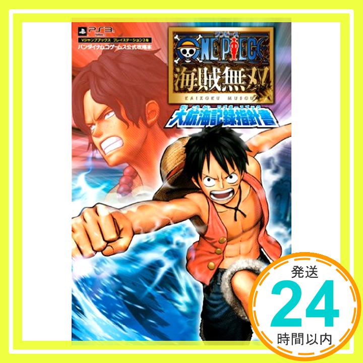 【中古】ONE PIECE 海賊無双 PS3版 大航海記録指針書 バンダイナムコゲームス公式攻略本 (Vジャンプブックス) Vジャンプ編集部「1000円ポッキリ」「送料無料」「買い回り」