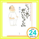 ちょい太でだいじょうぶ メタボリック シンドロームにならないコツ 鎌田 實「1000円ポッキリ」「送料無料」「買い回り」