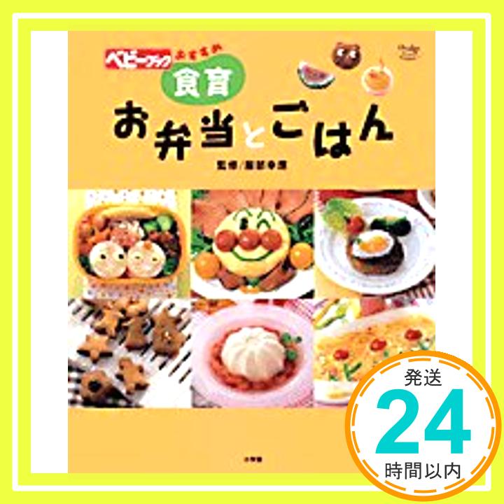 【中古】食育お弁当とごはん—ベビーブックおすすめ (Oyakoムック) [ムック] 服部幸應「1000円ポッキリ」「送料無料」「買い回り」