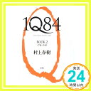 【中古】1Q84 BOOK 2 単行本 村上 春樹「1000円ポッキリ」「送料無料」「買い回り」