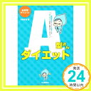 【中古】血液型ダイエット A型さんダイエット 中島 旻保「1000円ポッキリ」「送料無料」「買い回り」