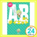 【中古】血液型ダイエット AB型さんダイエット [単行本] 中島 旻保「1000円ポッキリ」「送料無料」「買い回り」