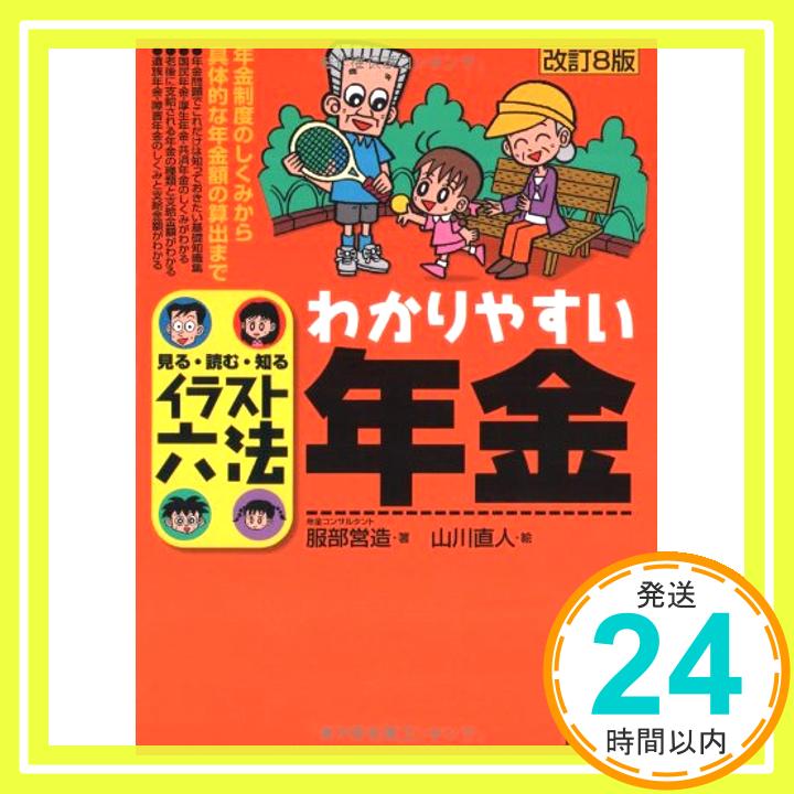 【中古】わかりやすい年金 (イラスト六法) [単行本] 服部 営造; 山川 直人「1000円ポッキリ」「送料無料」「買い回り」