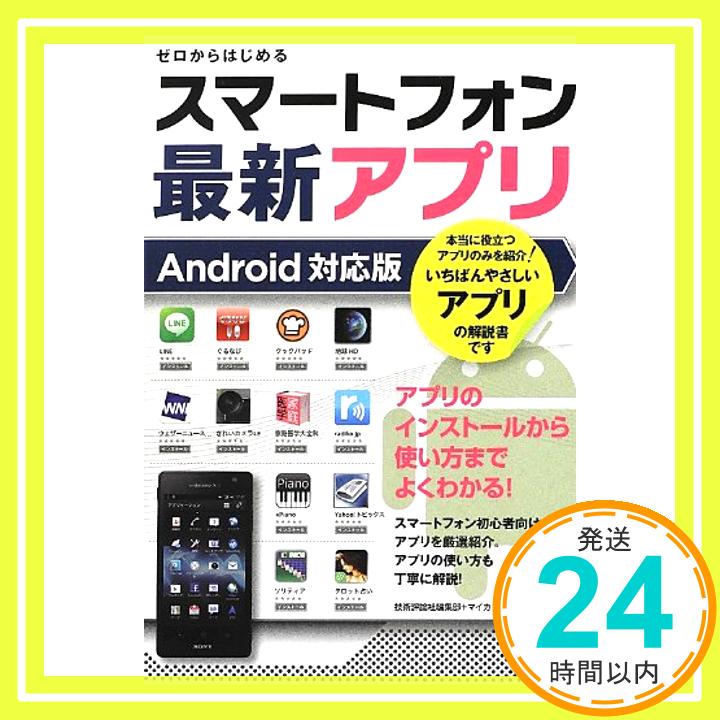 【中古】ゼロからはじめる スマートフォン最新アプリ Android対応版 技術評論社編集部; マイカ「1000円ポッキリ」「送料無料」「買い回り」