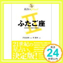 【中古】星占い2005 ふたご座 (宝島星座ブックス) 聖 紫吹; 寛明, 門馬「1000円ポッキリ」「送料無料」「買い回り」