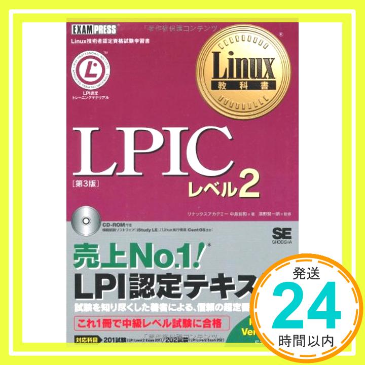 【中古】Linux教科書 LPICレベル2 第3版 (CD-ROM付) リナックスアカデミー 中島 能和; 濱野 賢一朗「1000円ポッキリ」「送料無料」「買い回り」