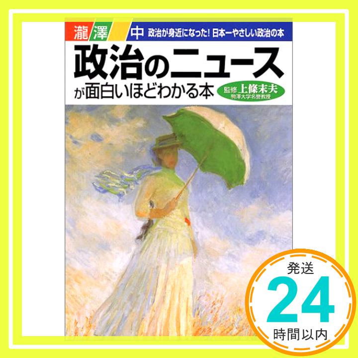 【中古】政治のニュースが面白いほどわかる本—政治が身近になった!日本一やさしい政治の本 滝沢 中; 末夫, 上条「1000円ポッキリ」「送料無料」「買い回り」