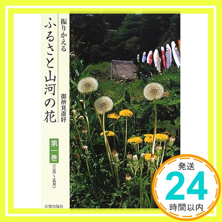 【中古】振りかえるふるさと山河の花〈第1巻〉三月~五月 御所見 直好「1000円ポッキリ」「送料無料」「買い回り」