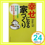 【中古】幸せになる家づくり—夏は軽井沢の木陰の涼しさを、冬は伊豆の陽だまりの暖かさを 加藤 久策「1000円ポッキリ」「送料無料」「買い回り」