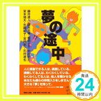 【中古】夢の途中 [単行本（ソフトカバー）] 藤井達人 清水光博 檜垣ナホ 中川正志 宮本靖夫 佐藤紀子 宮栄一 石井達也「1000円ポッキリ」「送料無料」「買い回り」