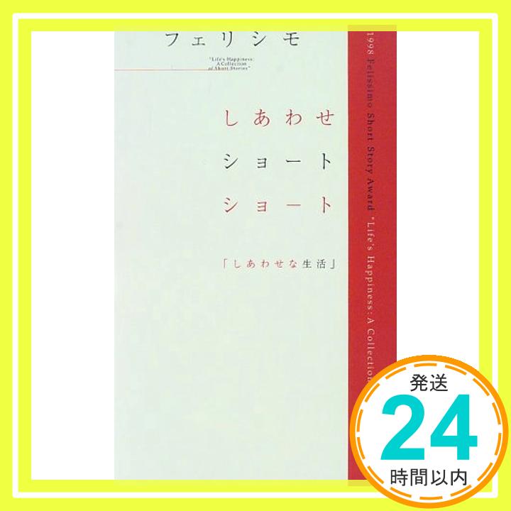 【中古】フェリシモ しあわせ ショ