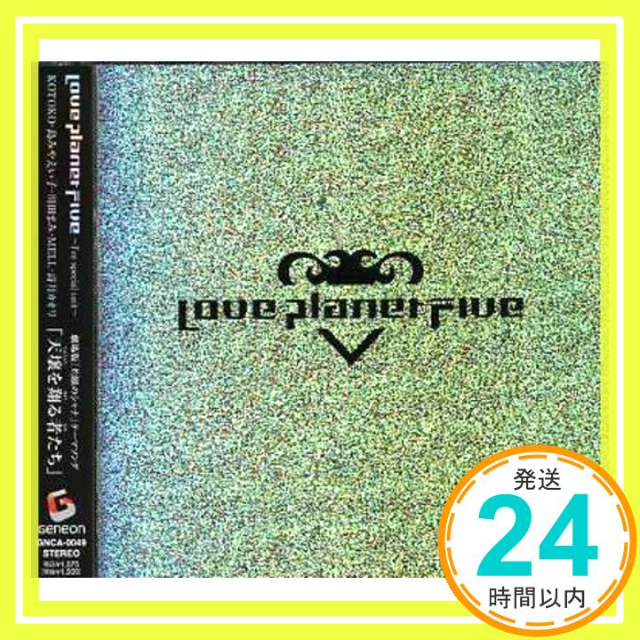 【中古】天壌を翔る者たち(初回限定盤)(DVD付) [CD] Love Planet Five~I’ve special unit~、 KOTOKO; 高瀬一矢「1000円ポッキリ」「送料無料」「買い回り」