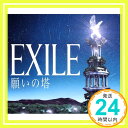 【中古】願いの塔 [CD] EXILE「1000円ポッキリ」「送料無料」「買い回り」