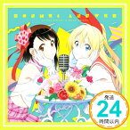 【中古】本命アンサー [CD] ニセコイ「1000円ポッキリ」「送料無料」「買い回り」